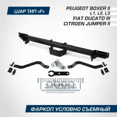 Фаркоп Citroen Jumper 2006-/Fiat Ducato 2006-/Peugeot Boxer 2006-, (L1, L2, L3), шар F, 3000/100 кг. BERG арт. F.1211.001