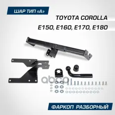 Фаркоп BERG Toyota Corolla (2007-2013),(2013-2019) тип А, 1300/75 кг BERG арт. F.5712.001