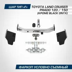 фаркоп! шар F, 1500/75 кг., нерж.накл Toyota LC Prado 120/150, (кроме Black Onyx) 02> BERG арт. F5714002