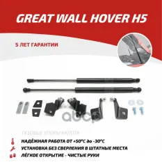 Амортизаторы капота (2 шт.) Great Wall Hover H5 (2010-2017) АвтоУпор арт. UGWHH5012