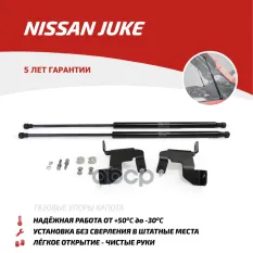 Амортизаторы капота (2 шт.) Nissan Juke (2010-2014 2014-2019) АвтоУпор арт. UNIJUK012