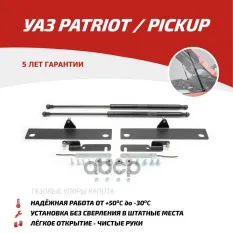 Амортизаторы капота (2 шт.) UAZ Patriot / Pickup (2005-2012 2012-2014 2014-2016 2016-/2 АвтоУпор арт. UUAPAT013
