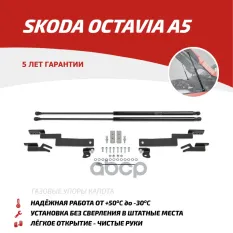 Амортизаторы капота (2 шт.) Skoda Octavia A5/А5 рест. (2004-2009/2008-2013) АвтоУпор арт. USKOA5011