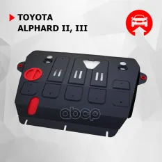 Защита картера + КПП + комплект крепежа, Toyota Alphard 2017-, V - 3.5/Toyota Alphard 2015-2017, V - Автоброня арт. 111.05775.1