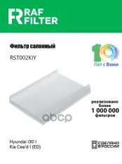 087902L000A Фильтр салона KIA Ceed I RAF FILTER арт. RST002KIY