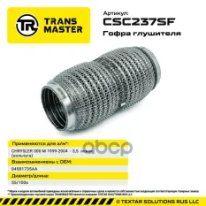 Гофра глушителя (кольчуга) TRANSMASTER арт. CSC237SF