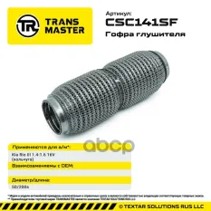 Гофра глушителя (кольчуга) TRANSMASTER арт. CSC141SF