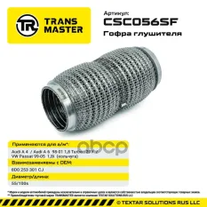 Гофра глушителя (кольчуга) TRANSMASTER арт. CSC056SF
