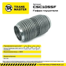 Гофра глушителя InnerBraid TRANSMASTER арт. CSC105SF
