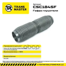 Гофра глушителя InnerBraid TRANSMASTER арт. CSC184SF