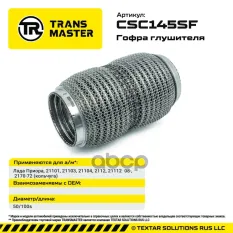 Гофра глушителя (кольчуга) TRANSMASTER арт. CSC145SF