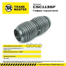Гофра глушителя (кольчуга) TRANSMASTER арт. CSC113SF