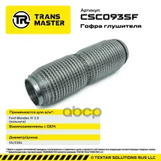 Гофра глушителя (кольчуга) TRANSMASTER арт. CSC093SF