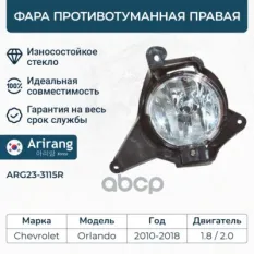 Фара противотуманная правая Arirang арт. ARG23-3115R
