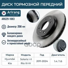Диск переднего тормоза D256mm Arirang арт. ARG29-1083
