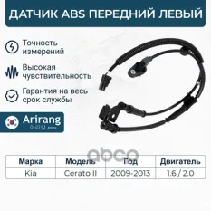 Датчик ABS передний левый Arirang арт. AS801071L