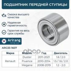 Подшипник передней ступицы к-т с ABS Arirang арт. ARG33-1607