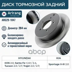 Диск заднего тормоза D284mm Arirang арт. ARG29-1047