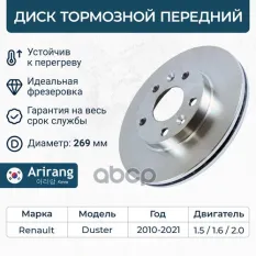 Диск переднего тормоза D269mm Arirang арт. ARG29-1605