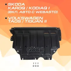 Защита картера + КПП + комплект крепежа, Сталь, Volkswagen Taos 2021-, V - 1.4 (150л.с.) Skoda Karoq AutoMax арт. AM.5127.1