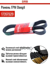 Ремень ГРМ 173x29 DONGIL арт. '173STS29