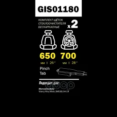 Щетки стеклоочистителя 700/650 мм бескаркасная комплект 2 шт MB Viano GANZ PRO-LINE GIS01180 GANZ арт. GIS01180
