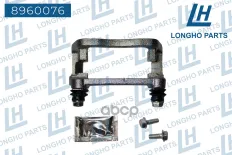 Кронштейн тормозного суппорта зад.  VOLVO S80 2006-2016 8603728 Longho арт. 8960076