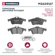 КОЛОДКИ ТОРМОЗНЫЕ ДИСКОВЫЕ MARSHALL арт. M2624167
