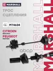 Трос сцепления MARSHALL арт. MT4634