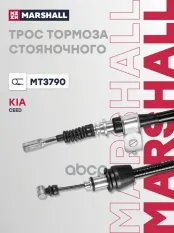 Трос стояночного тормоза левый MARSHALL арт. MT3790