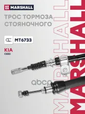 Трос ручного тормоза MARSHALL арт. MT6733