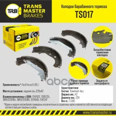 Колодки барабанного тормоза/89761 TRANSMASTER арт. TS017