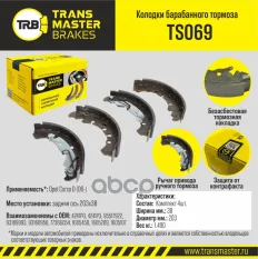 Колодки барабанного тормоза/89787 TRANSMASTER арт. TS069
