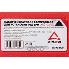 Набор фиксаторов распредвала для установки фаз ГРМ BMW N42 N46 ARNEZI R7702105 ARNEZI арт. R7702105