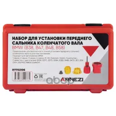 НАБОР ДЛЯ УСТАНОВКИ ПЕРЕДНЕГО САЛЬНИКА КОЛЕНЧАТОГО ВАЛА BMW (B38, B47, B48, B58) ARNEZI арт. R7702106