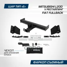 фаркоп! шар E, 3500/120 кг Mitsubishi L200 18-22, Fiat Fullback 16-20 BERG арт. F4014001