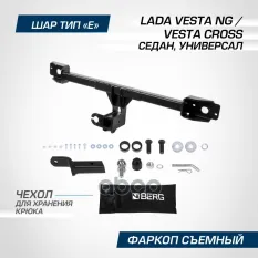 Фаркоп BERG Lada Vesta NG SE/SW (вкл. Cross) 2022-, шар Е, 1000/75 кг. BERG арт. F.6012.005