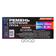 СТЯЖКА ГРУЗА 6 М X50 ММ ПОЛИЭФИР, УСИЛЕННАЯ 5000/10000КГ BOLK BAA111652 BOLK арт. BAA111652