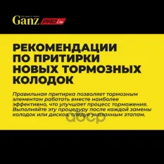 КОЛОДКИ ТОРМОЗНЫЕ ПЕРЕДНИЕ PRO-LINE CERAMIC ДЛЯ ZEEKR 001 GANZ GIJ07159C GANZ арт. GIJ07159C