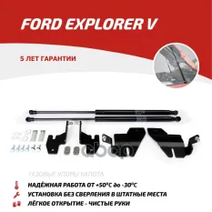Амортизаторы капота (2 шт.) Ford Explorer (2010-2015 2015-2017 2017-) АвтоУпор арт. UFDEXP011