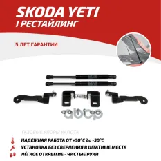 Амортизаторы капота (2 шт.) Skoda Yeti (2013-2018) АвтоУпор арт. USKYET011