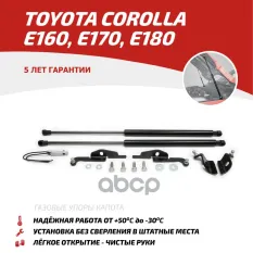 Амортизаторы капота (2 шт.) Toyota Corolla (2012-2016 2016-2018) АвтоУпор арт. UTOCOR013