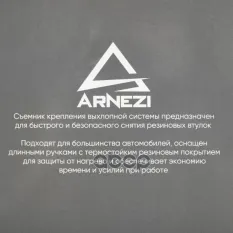 Съемник крепления (подушки) глушителя ARNEZI R7702277 ARNEZI арт. R7702277