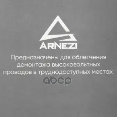 КЛЕЩИ ДЛЯ СВЕЧЕЙ ЗАЖИГАНИЯ УДЛИНЕННЫЕ ARNEZI R7700233 ARNEZI арт. R7700233