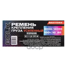 СТЯЖКА ГРУЗА 10 М X50 ММ ПОЛИЭФИР, УСИЛЕННАЯ 5000/10000КГ BOLK BAA111054 BOLK арт. BAA111054