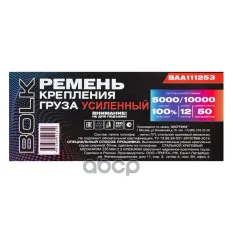 Стяжка груза 12 м x50 мм ПОЛИЭФИР, усиленная 5000/10000кг BOLK BAA111253 BOLK арт. BAA111253