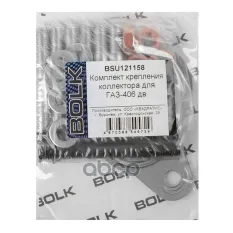 Комплект крепления коллектора для ГАЗ-406 дв. BOLK BSU121158 BOLK арт. BSU121158