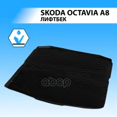 Коврик багажника RIVAL для Skoda Octavia A8 лифтбек 2020- Rival арт. 15101007