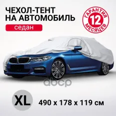 тент-чехол! седан, р-р XL 490х178х119см, водонепрон,двойн.швы,2рем.фикс AUTOPROFI арт. SED490XL