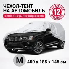 тент-чехол! кроссовер (джип), р-р М 450х185х145см, водонепрон,двойн.швы,2рем.фикс AUTOPROFI арт. SUV450M